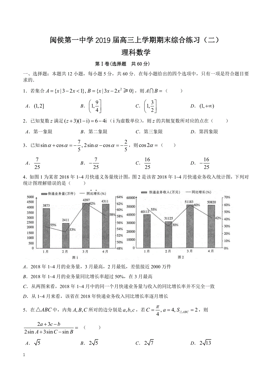 闽侯第一中学2019届高三上学期期末综合练习（二）含答案_第1页