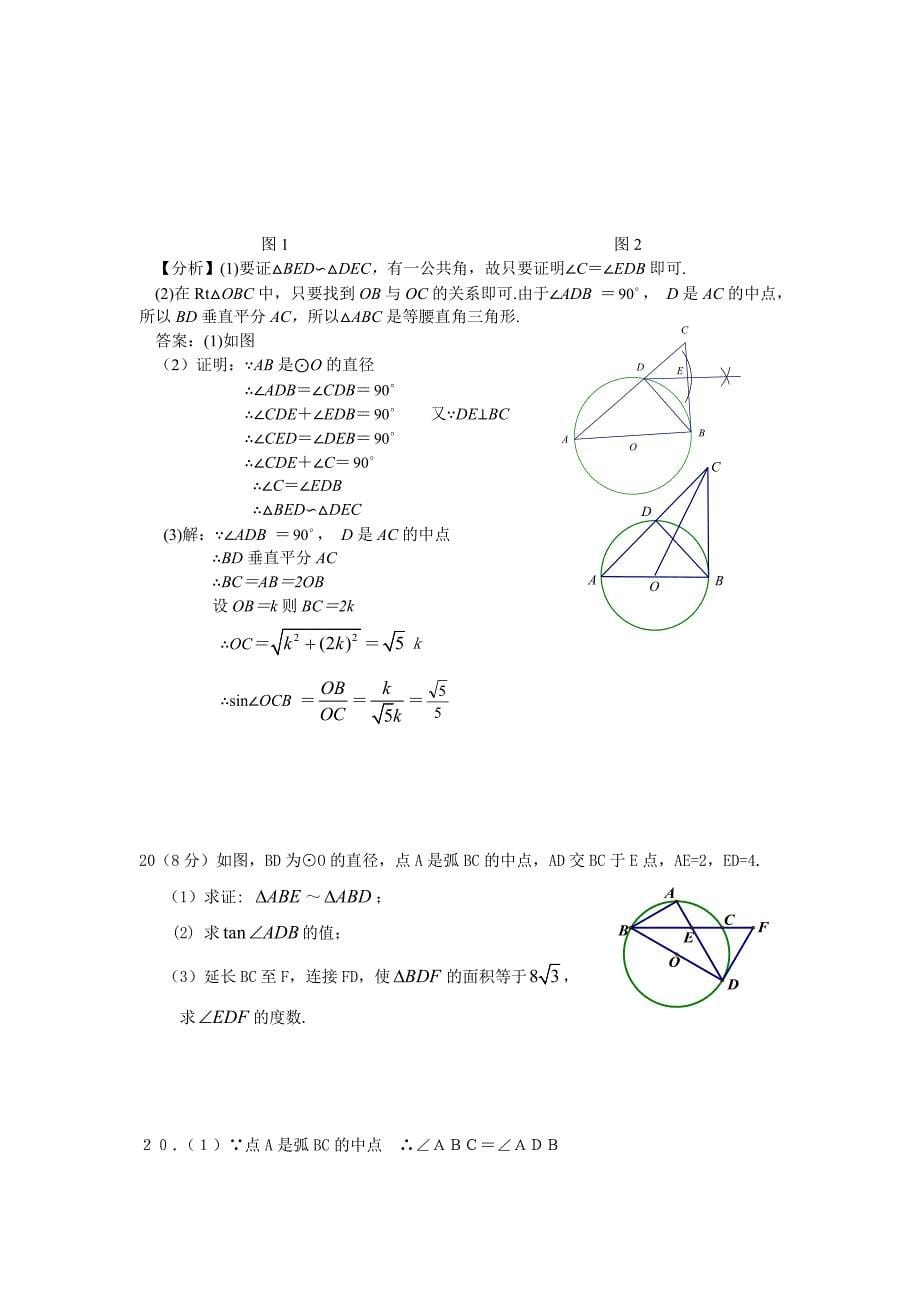 中考题数学分类全集66圆与相似三角形1_第5页