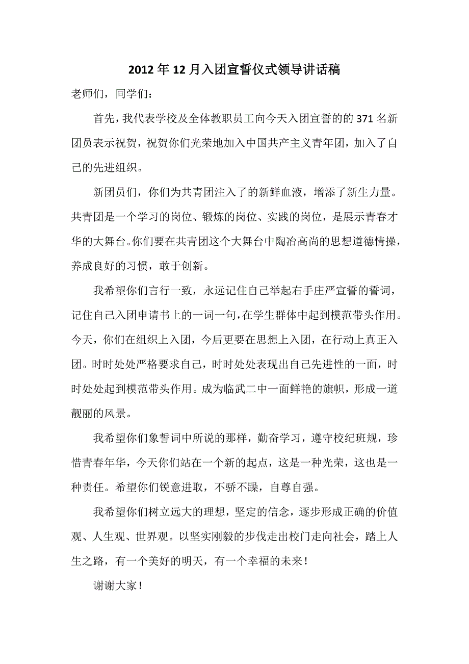 2011年12月入团宣誓仪式领导讲话稿-2_第1页