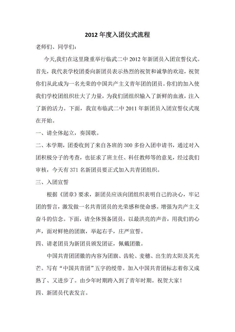 2011年12月入团宣誓仪式领导讲话稿-2_第4页