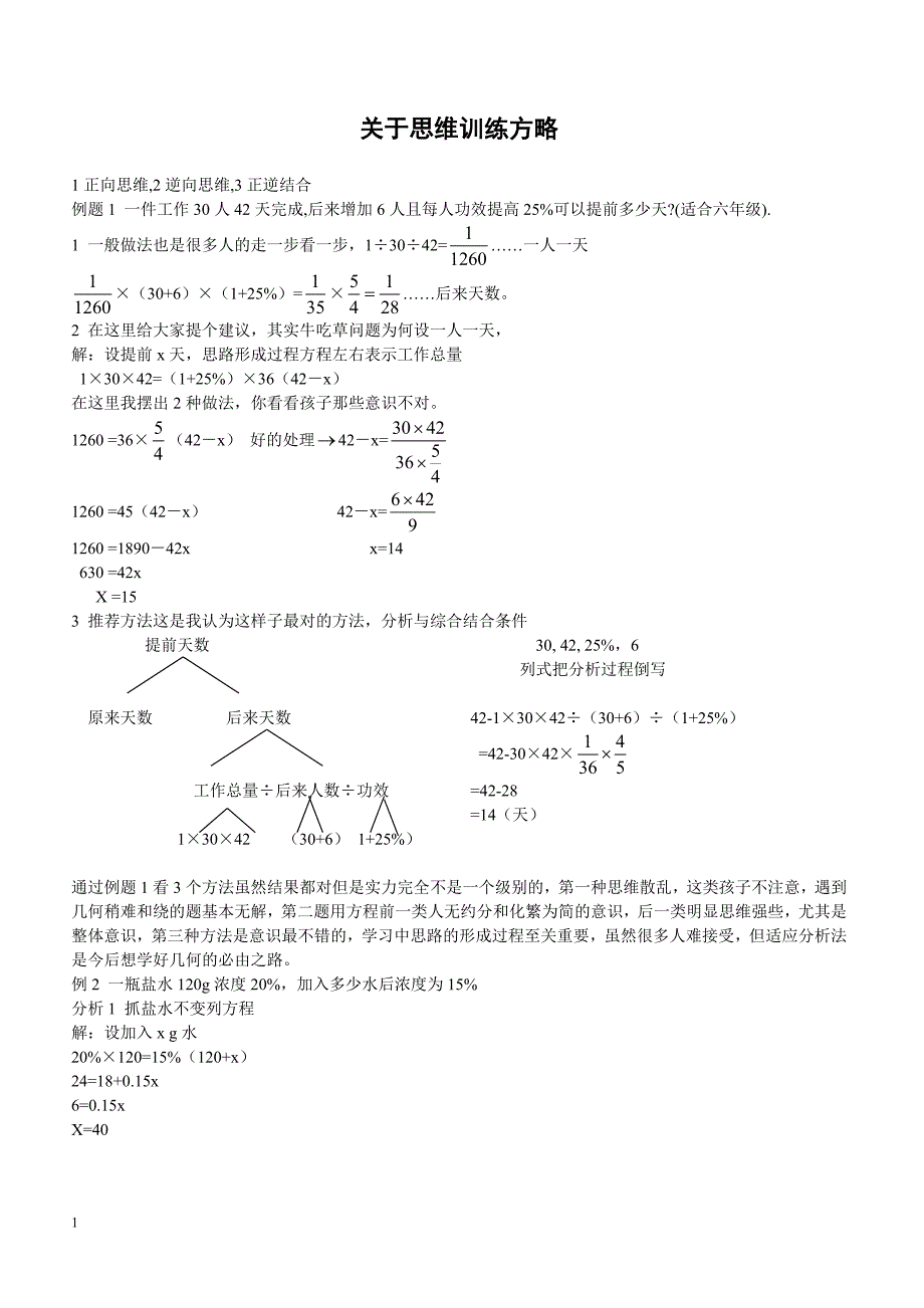 准初一思维与意识训练经典例题解析_第1页