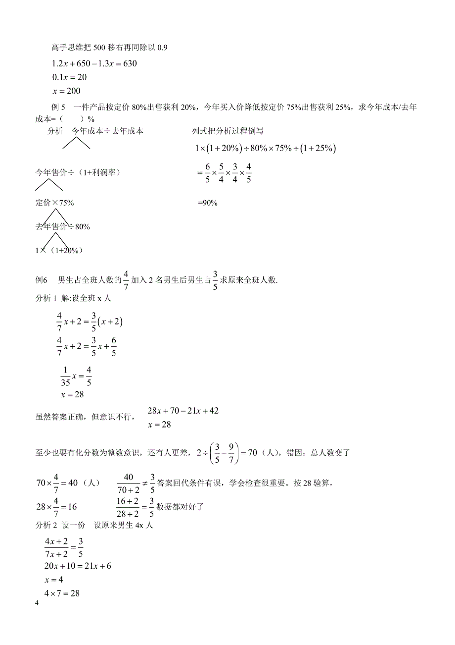 准初一思维与意识训练经典例题解析_第4页