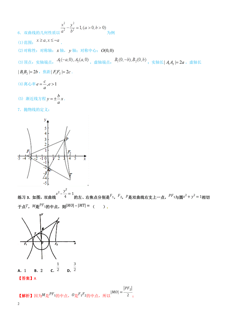 高考数学命题热点名师解密专题：快速解决圆锥曲线的方程与性质问题（理）含答案解析_第2页