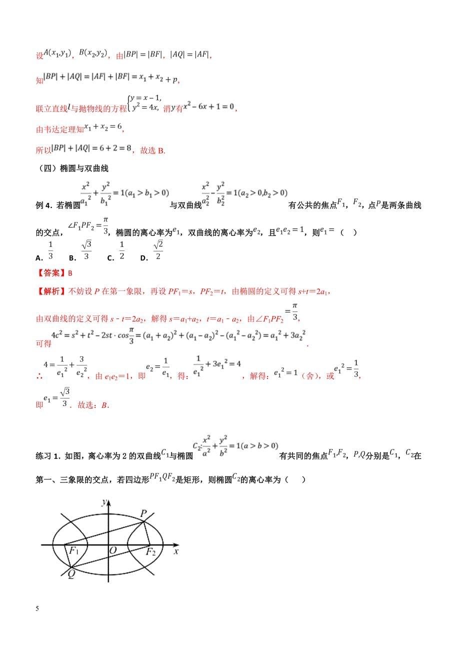 高考数学命题热点名师解密专题：快速解决圆锥曲线的方程与性质问题（理）含答案解析_第5页