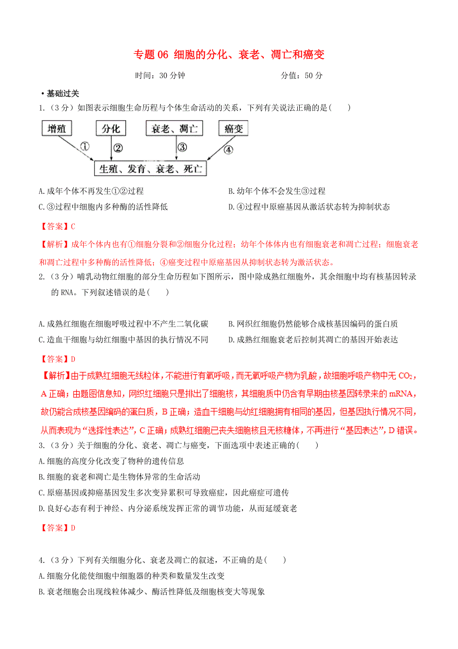 备战2019年高考生物二轮复习新突破专题06细胞的分化衰老凋亡和癌变押题专练含答案解析_第1页