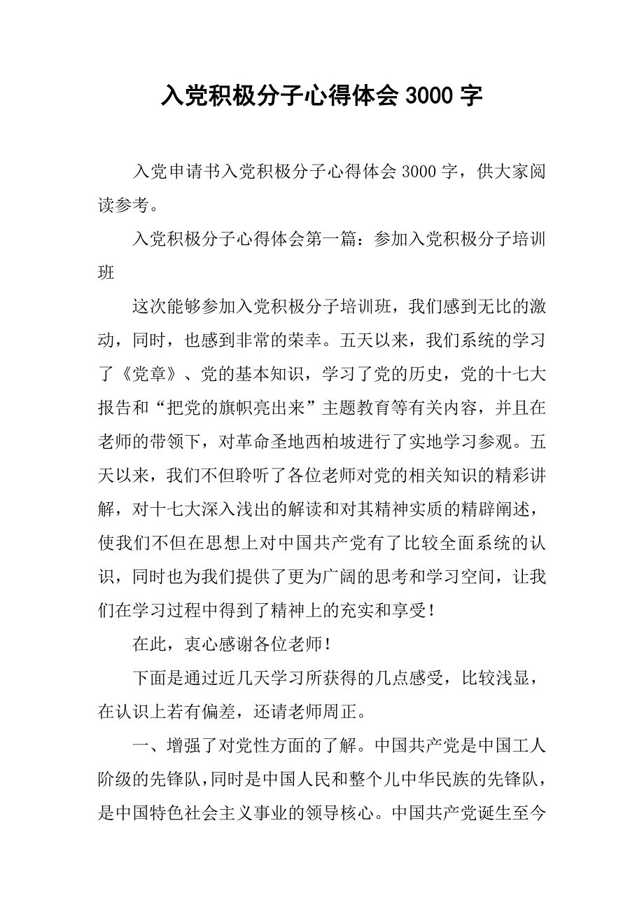 入党积极分子心得体会3000字_第1页