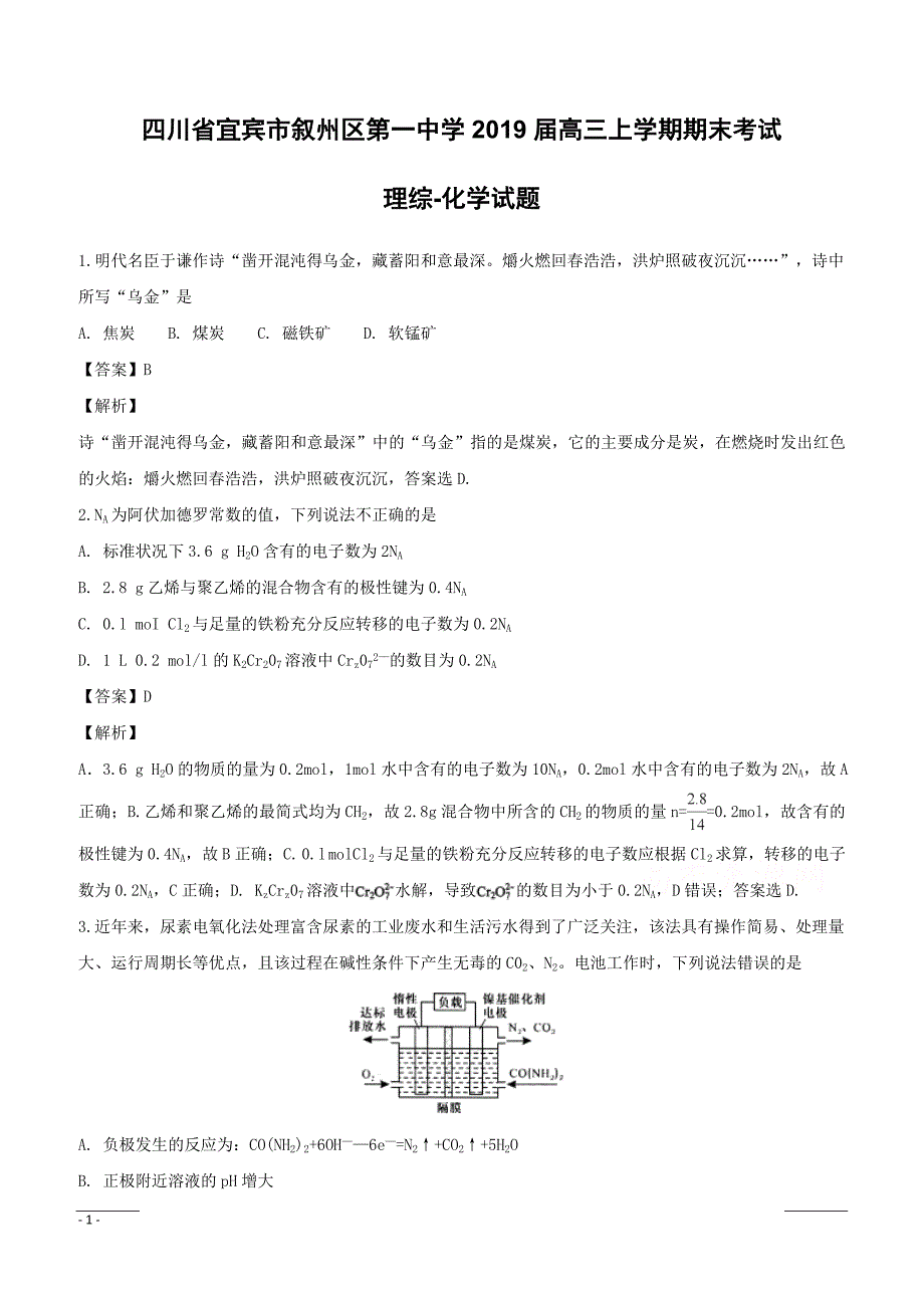 四川省2019届高三上学期期末考试理综-化学试题附答案解析_第1页