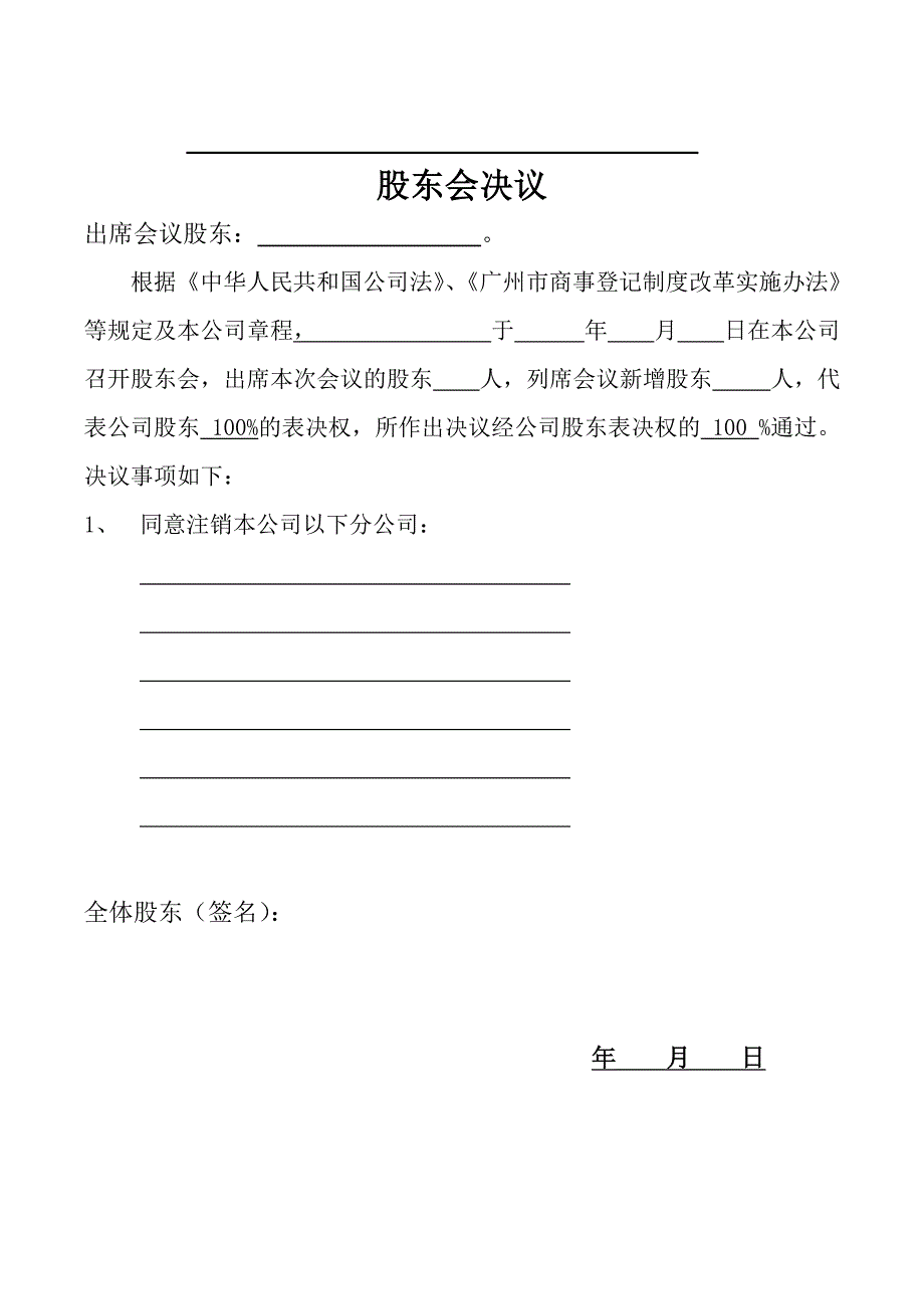 注销分公司股东会决议_第1页