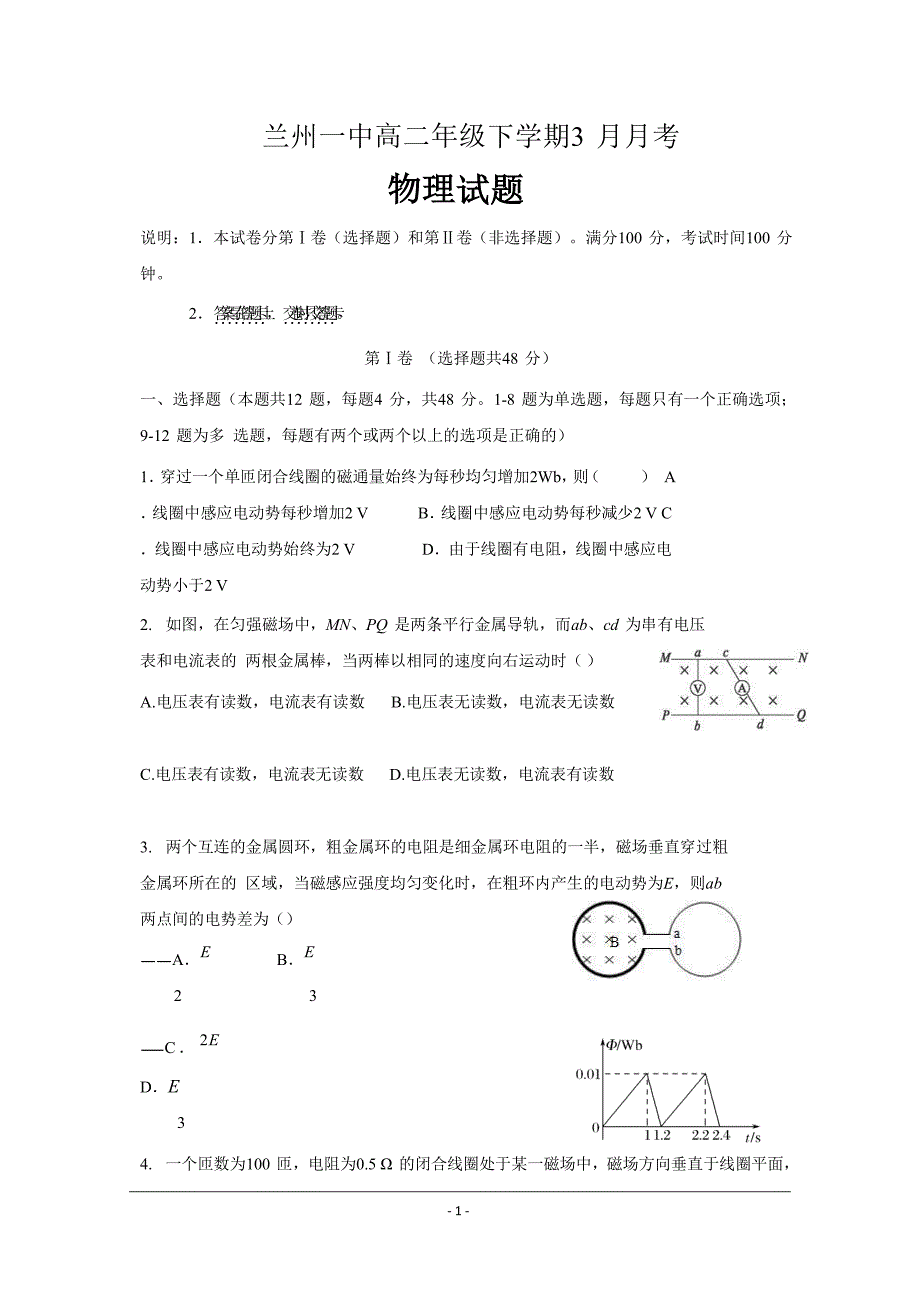 甘肃省兰州第一中学高二3月月考物理试题---精校Word版含答案_第1页