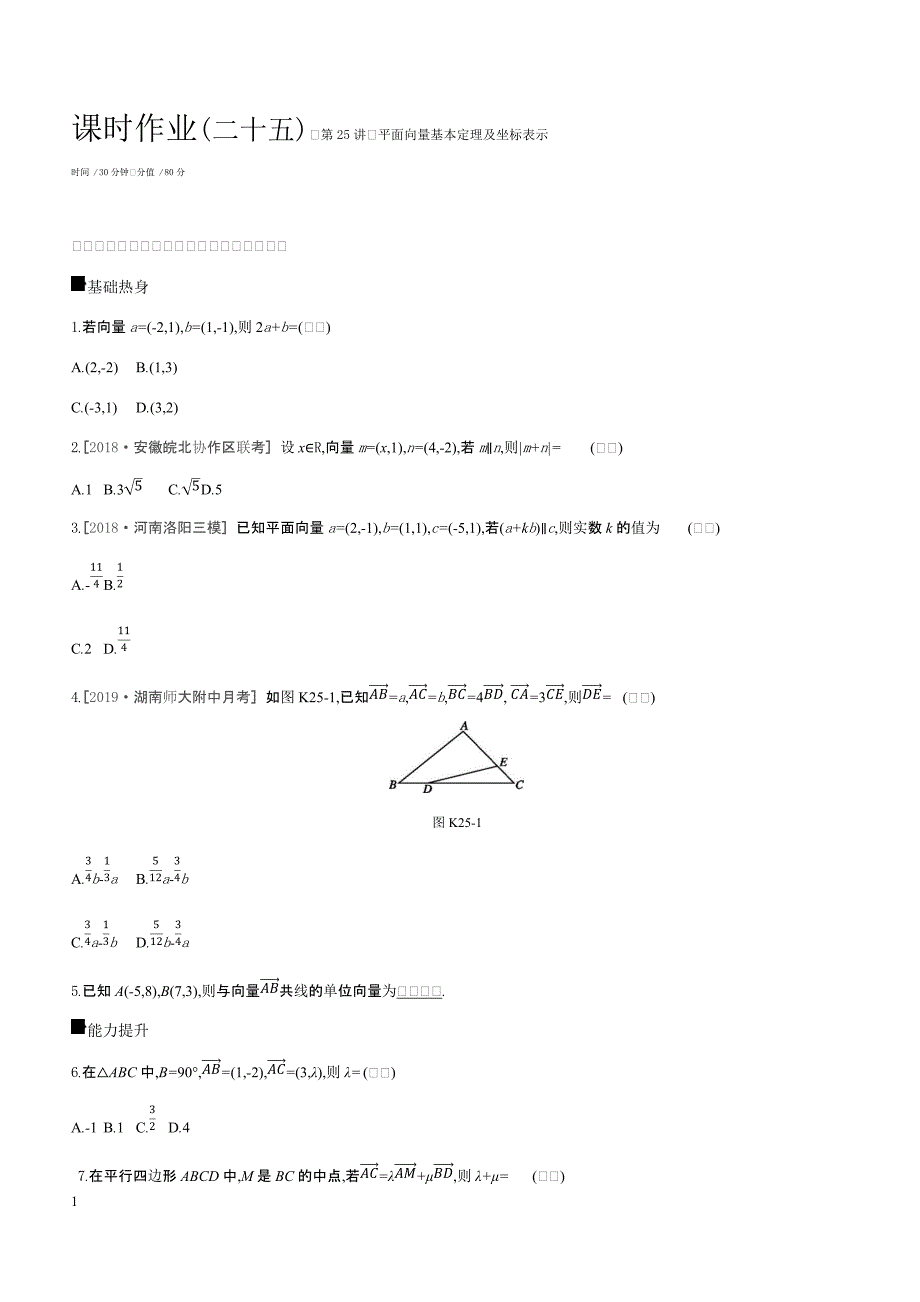 2019高三数学文二轮复习查漏补缺课时练习（二十五）第25讲平面向量基本定理及坐标表示含答案解析_第1页