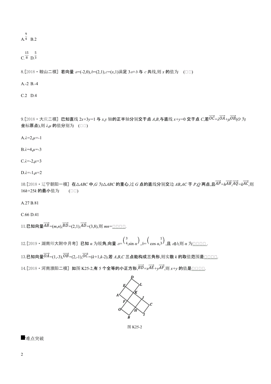 2019高三数学文二轮复习查漏补缺课时练习（二十五）第25讲平面向量基本定理及坐标表示含答案解析_第2页