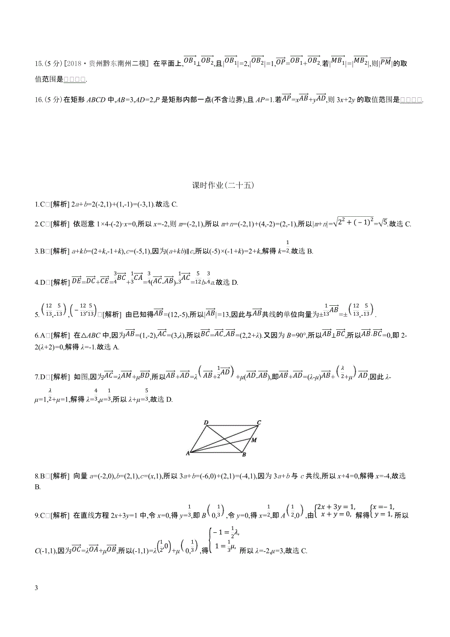 2019高三数学文二轮复习查漏补缺课时练习（二十五）第25讲平面向量基本定理及坐标表示含答案解析_第3页