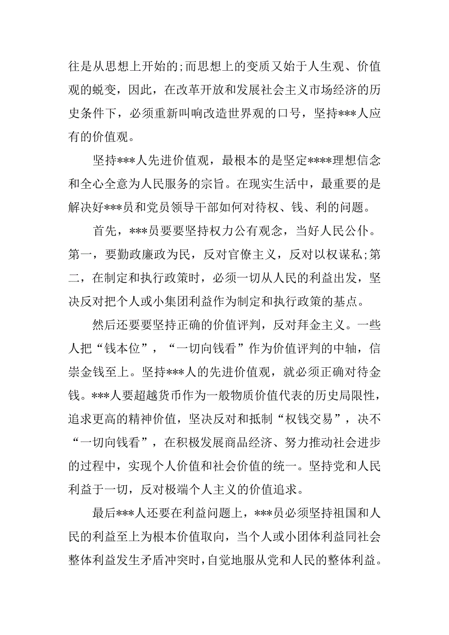 党员思想汇报20xx年12月树立正确价值观_第2页