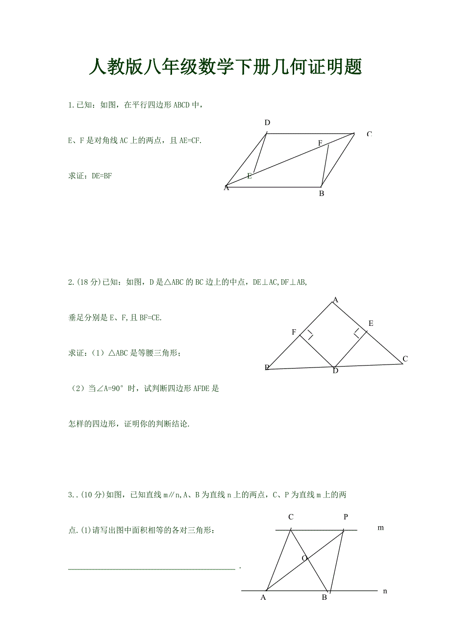 人教版八年级数学下册几何证明题_第1页