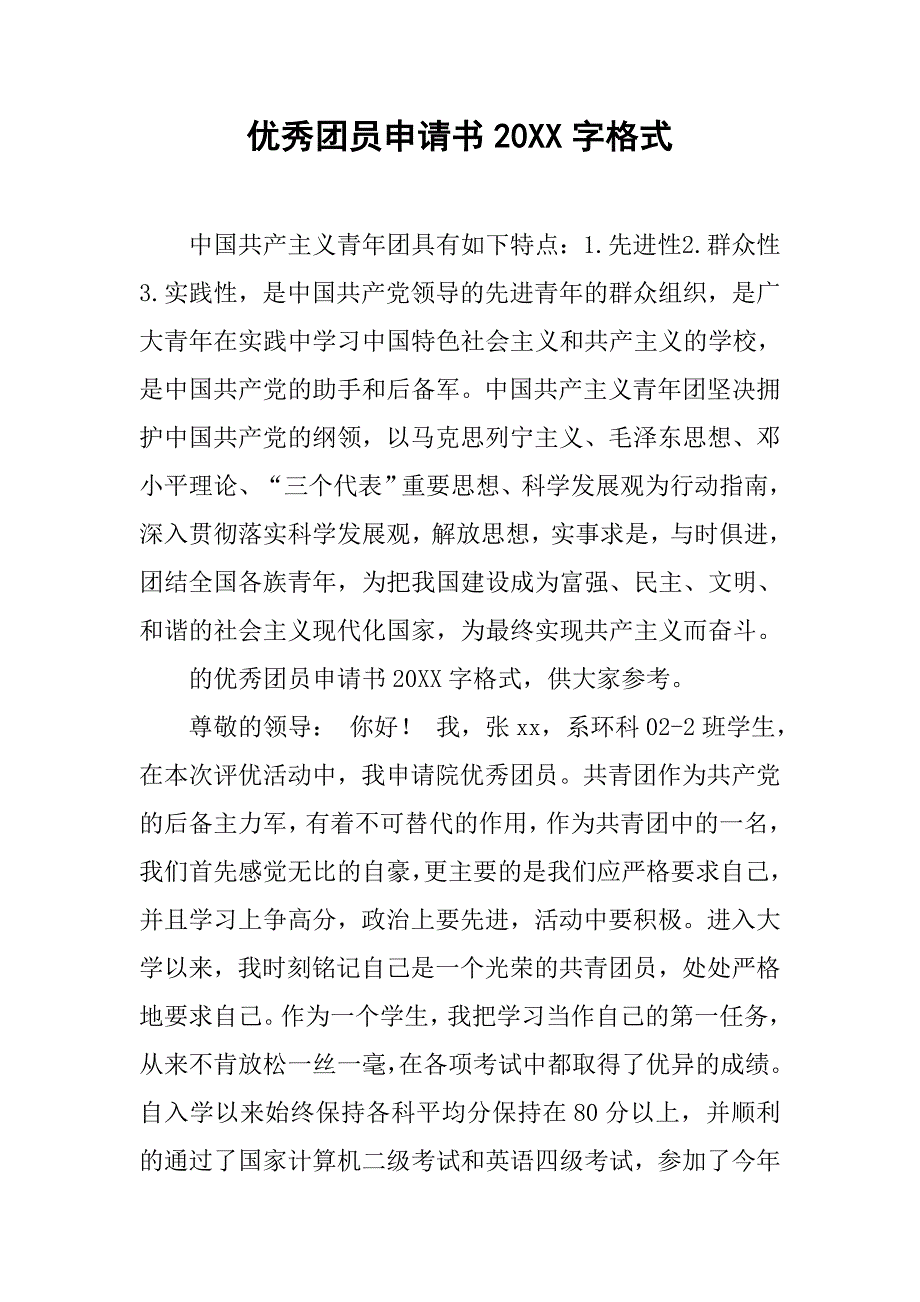 优秀团员申请书20字格式_第1页