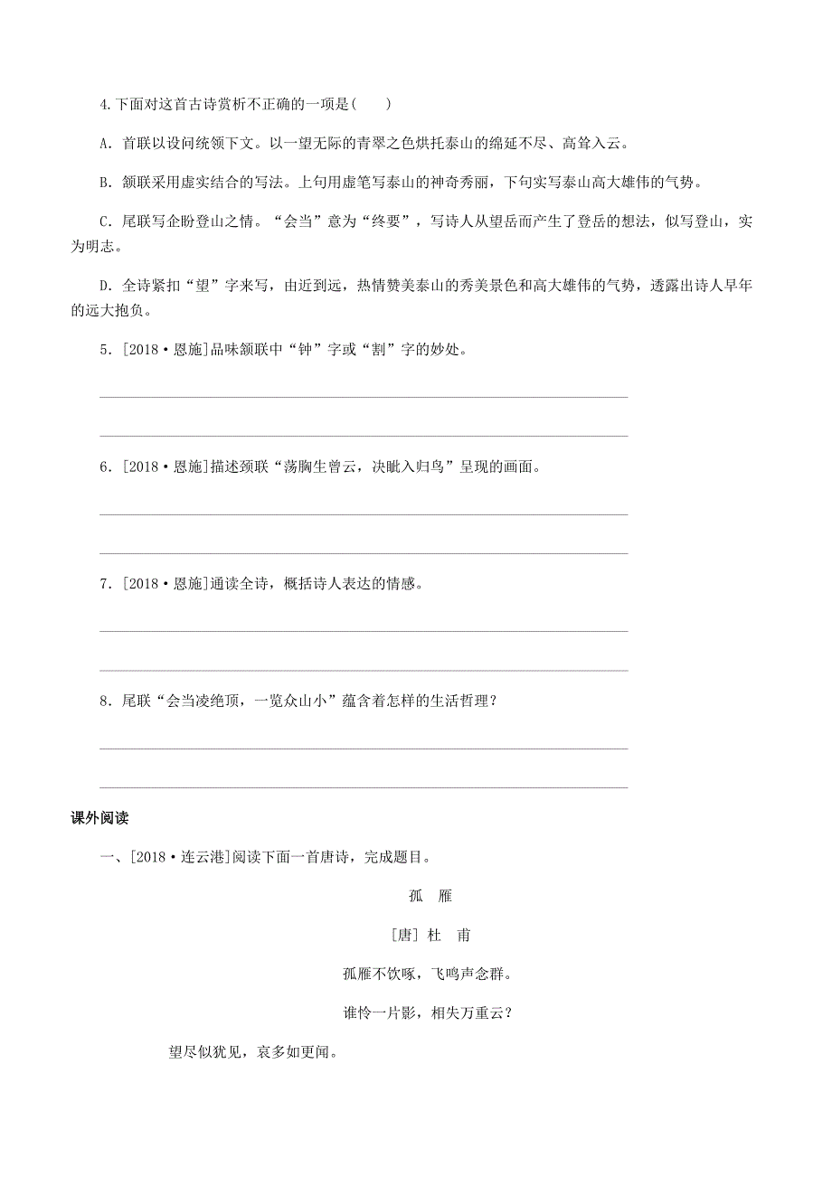 人教版2019年春七年级语文下册古诗词鉴赏2望岳专项训练含答案_第2页