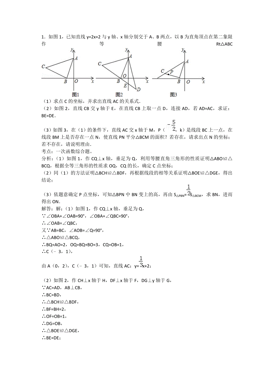 一次函数综合练习(全等三角形-勾股定理)答案_第1页