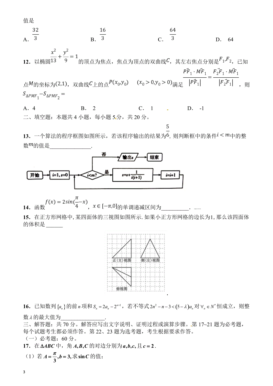 湖南湖北八市十二校（等）2019届高三第二次调研联考数学（文）试题含答案_第3页