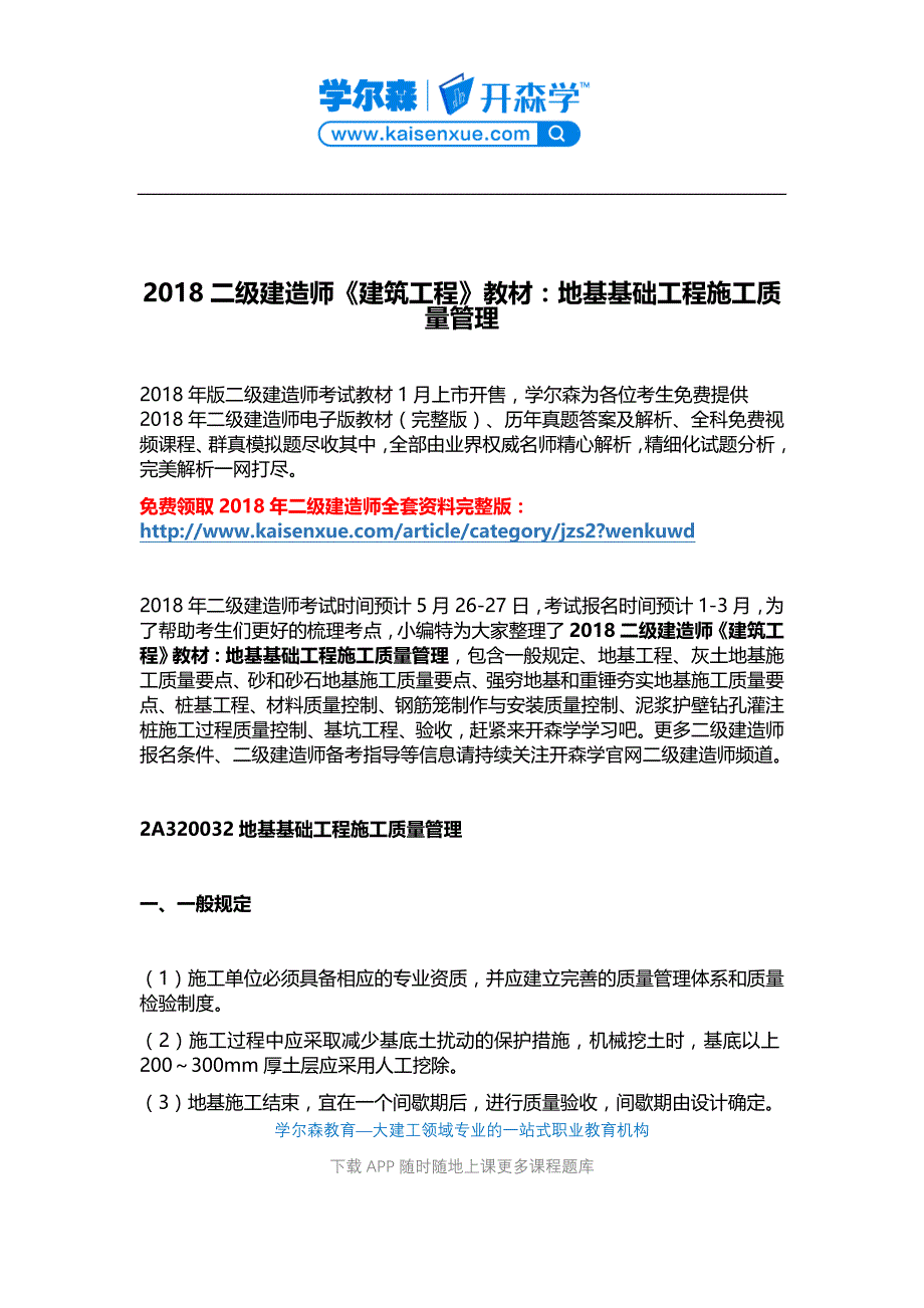 2018二级建造师《建筑工程》教材：地基基础工程施工_第1页