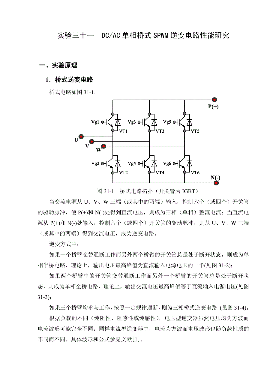DC-AC-单相桥式-SPWM-逆变电路性能研究_第1页