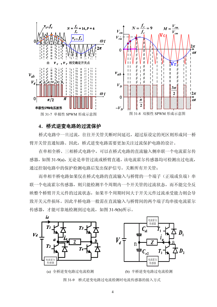 DC-AC-单相桥式-SPWM-逆变电路性能研究_第4页