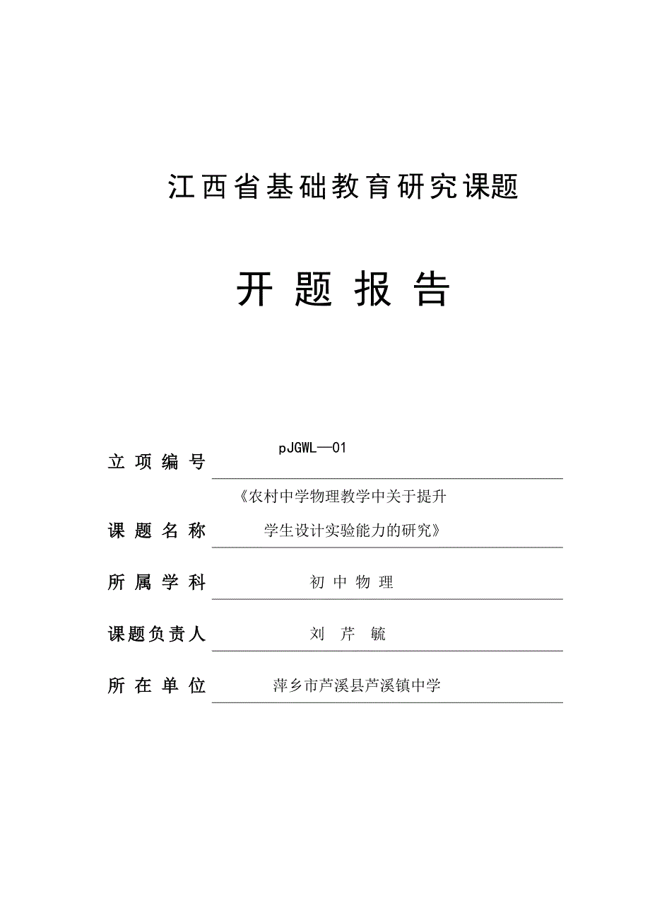 1江西省中小学课题研究开题和中期报告_第1页