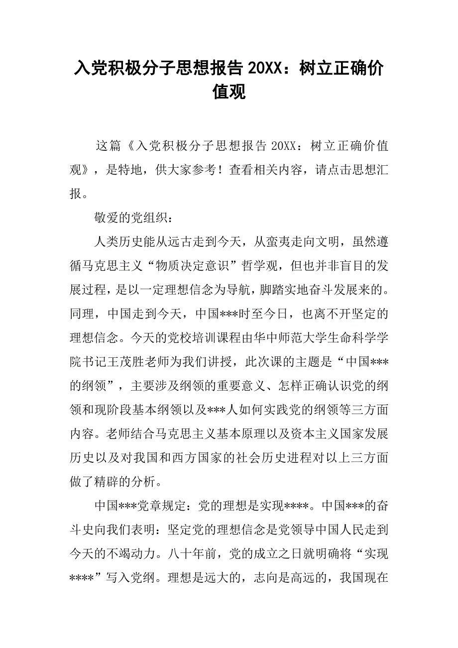 入党积极分子思想报告20xx树立正确价值观_第1页