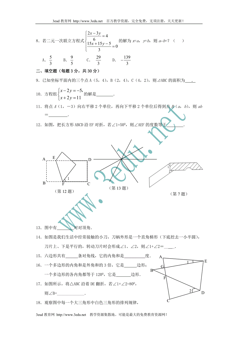 冀教版七年级数学下册期中测试题6_第2页