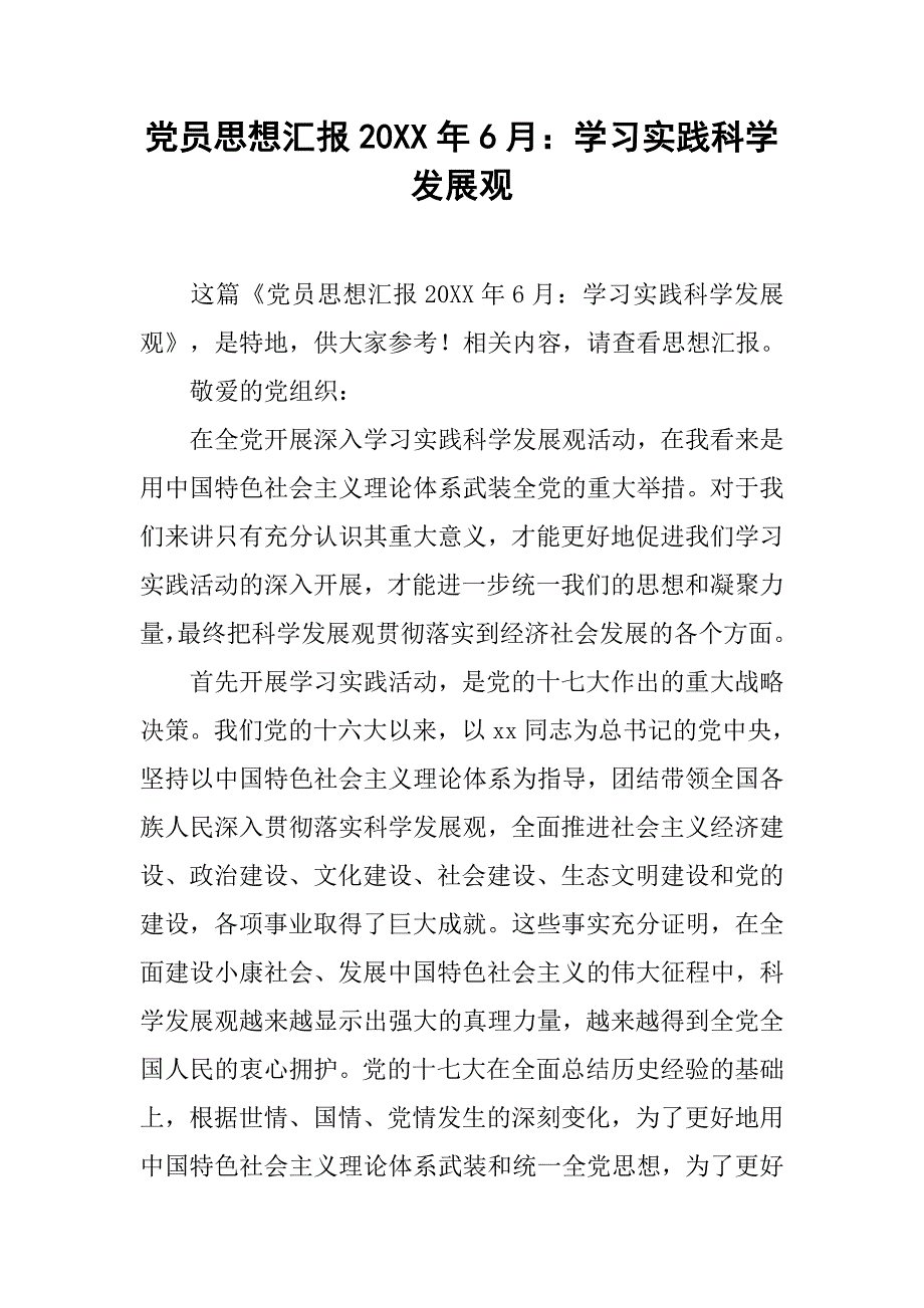 党员思想汇报20xx年6月：学习实践科学发展观_第1页