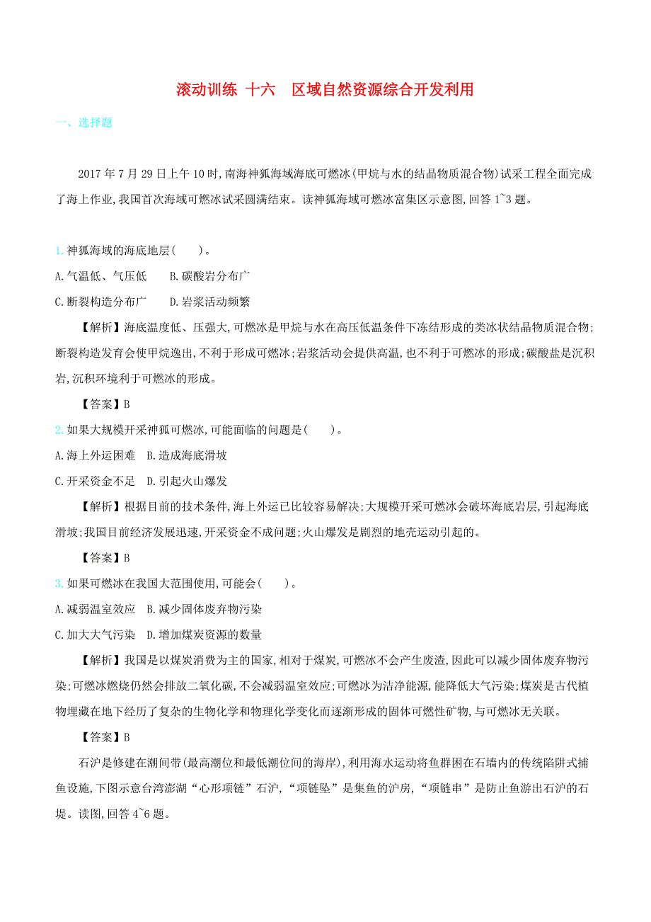 2020届高考地理总复习滚动训练十六区域自然资源综合开发利用含答案解析_第1页