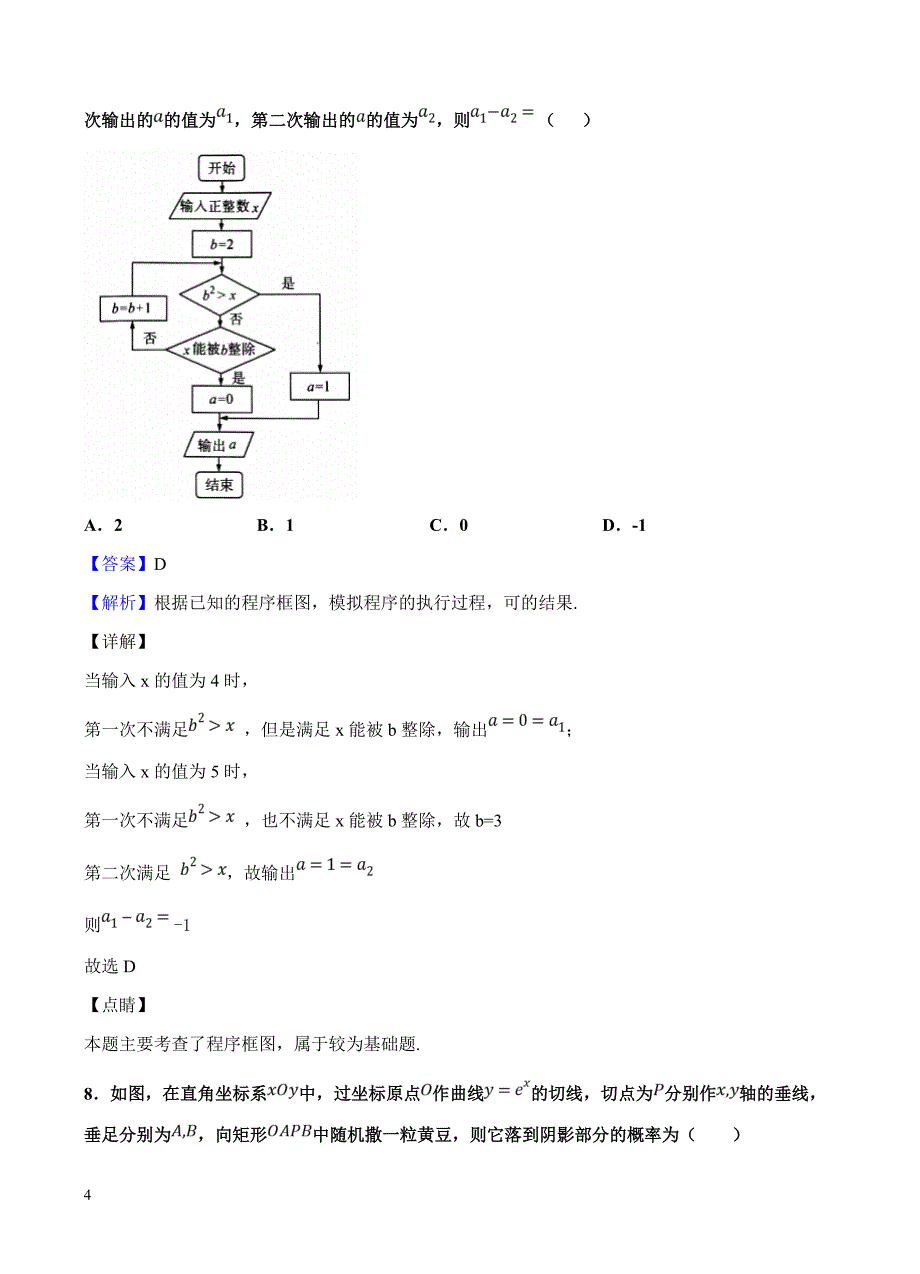 东北三省三校（ ）2019届高三第一次模拟 数学（理）含答案解析_第4页