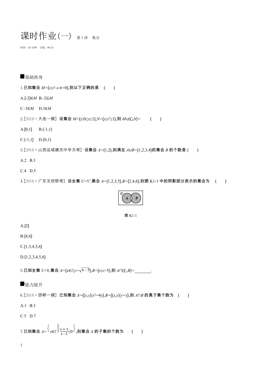 2019高三数学文二轮复习查漏补缺课时练习（一）第1讲集合含答案解析_第1页