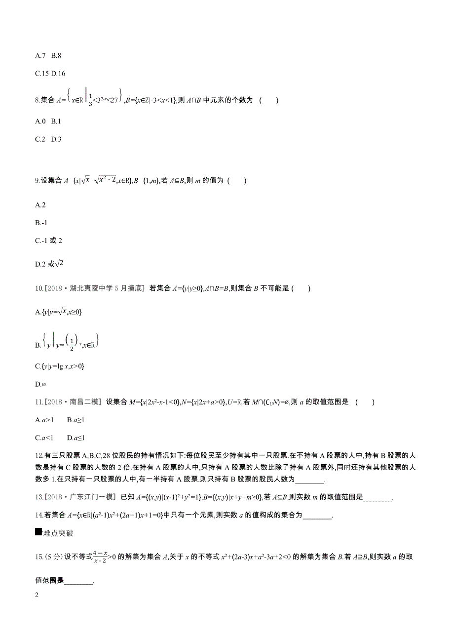 2019高三数学文二轮复习查漏补缺课时练习（一）第1讲集合含答案解析_第2页