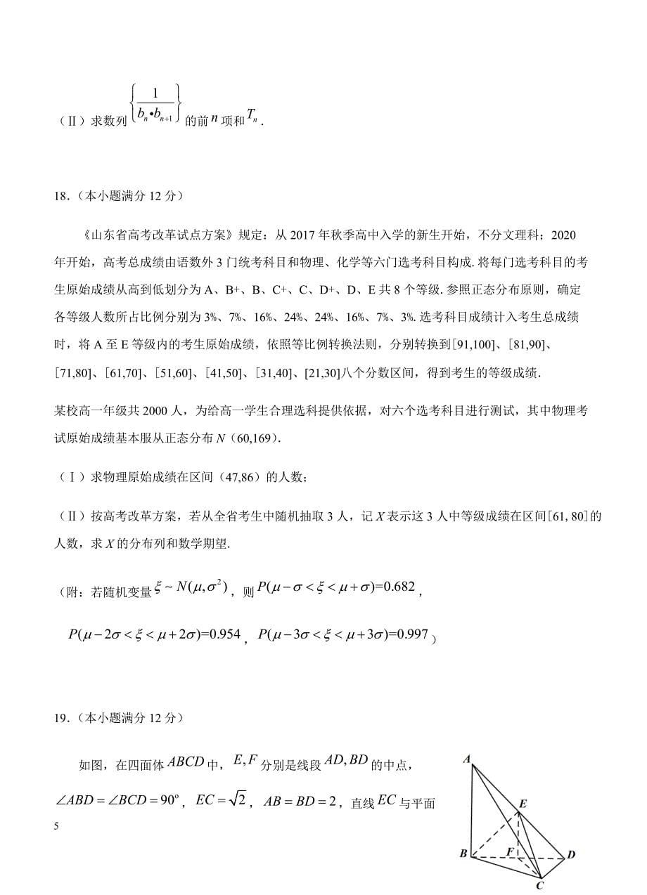 河北省五个一名校联盟2019届高三下学期第一次诊断考试 数学（理）含答案_第5页