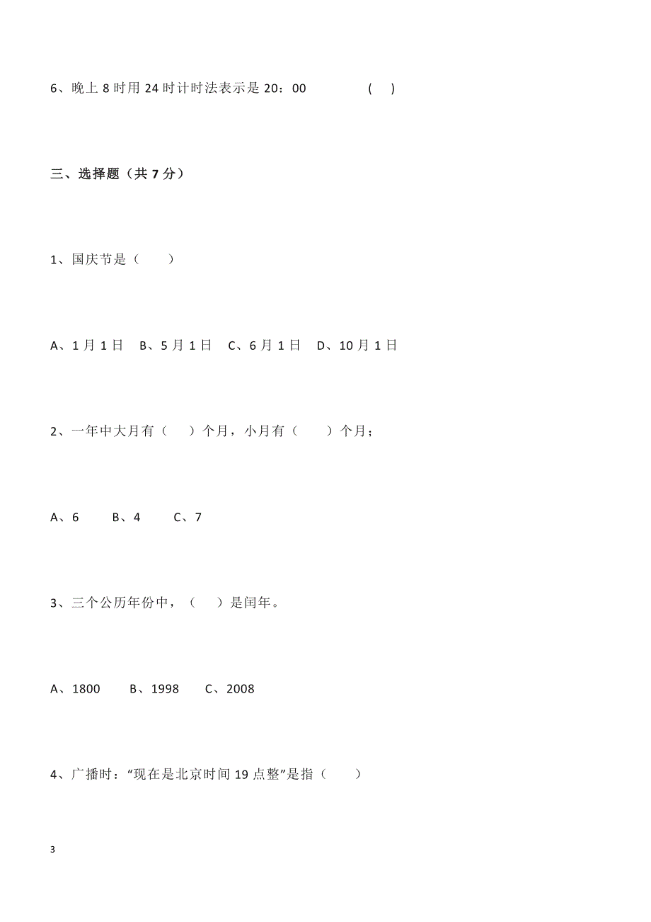 人教版三年级数学下册期中测试卷   （4）_第3页