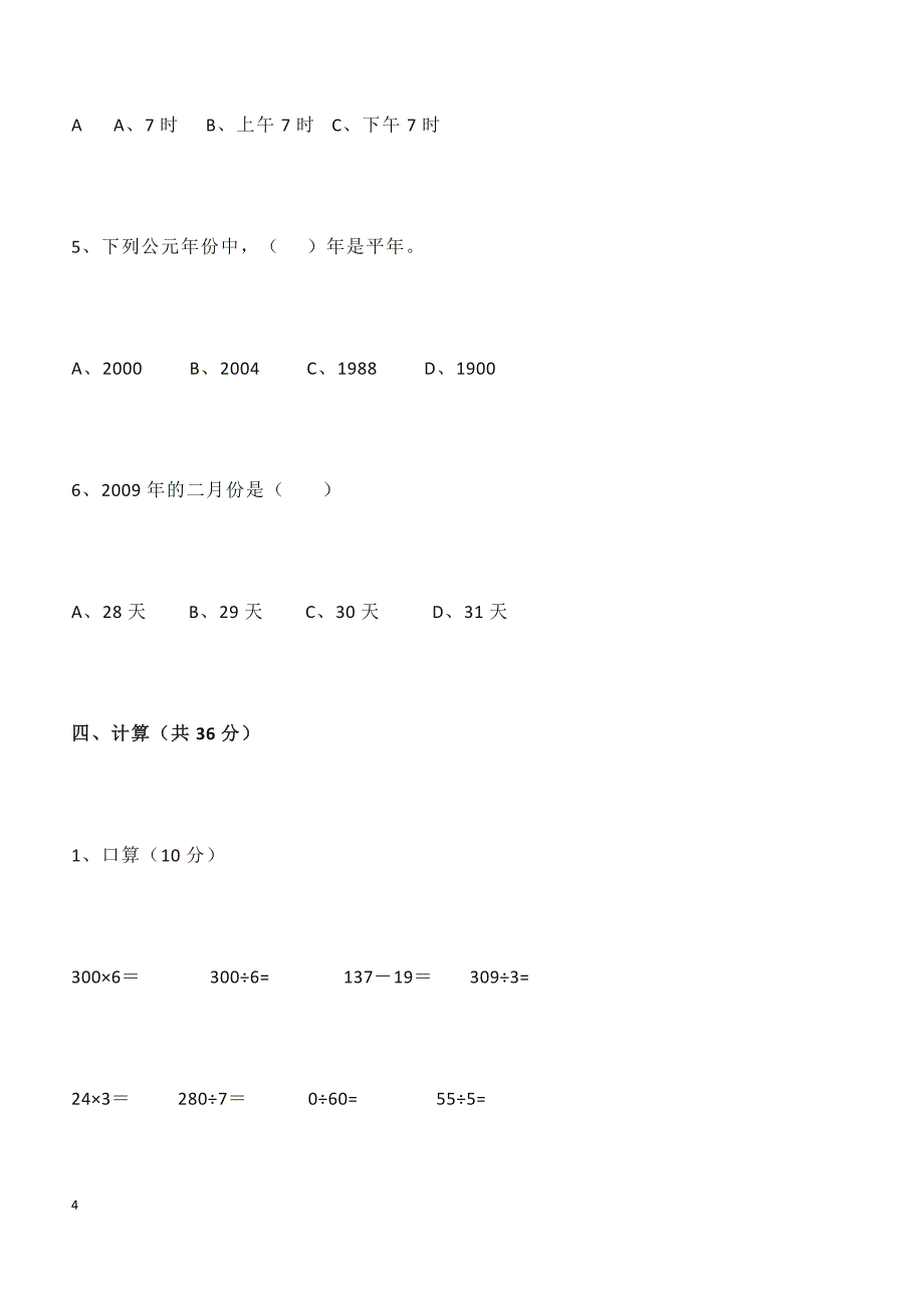 人教版三年级数学下册期中测试卷   （4）_第4页