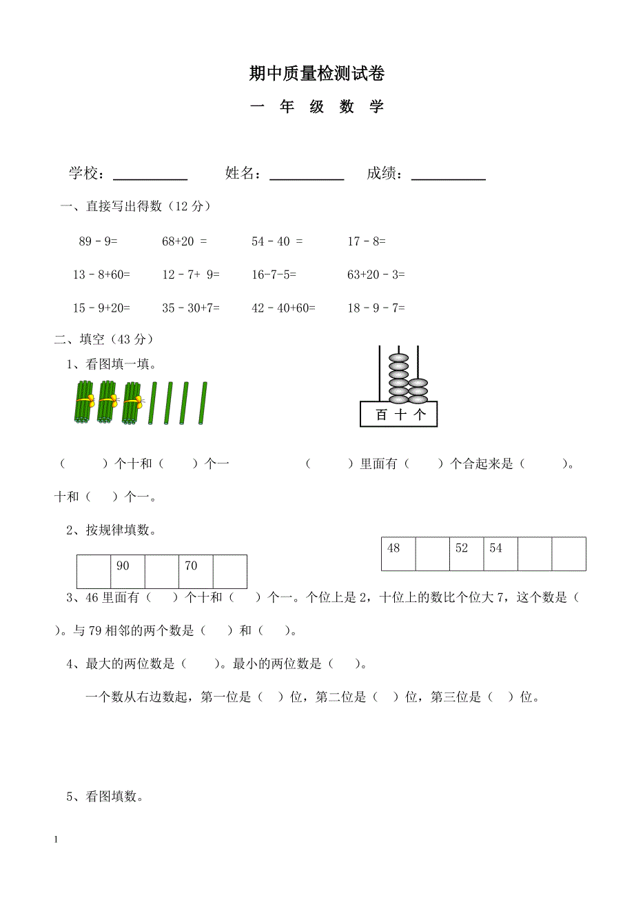 人教版一年级数学下册期中测试卷  (1)_第1页