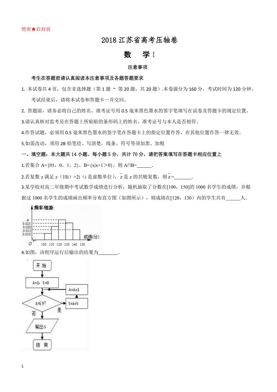 2018江苏省高考压轴卷数学含答案解析_第1页