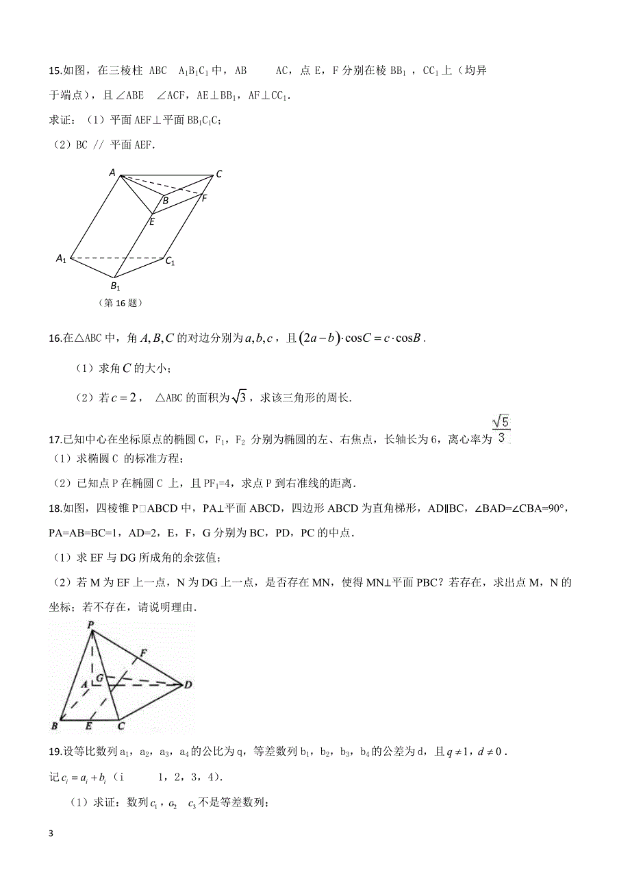 2018江苏省高考压轴卷数学含答案解析_第3页