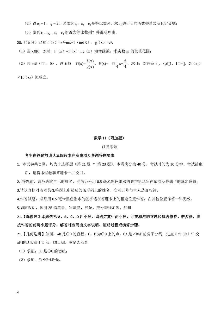 2018江苏省高考压轴卷数学含答案解析_第4页