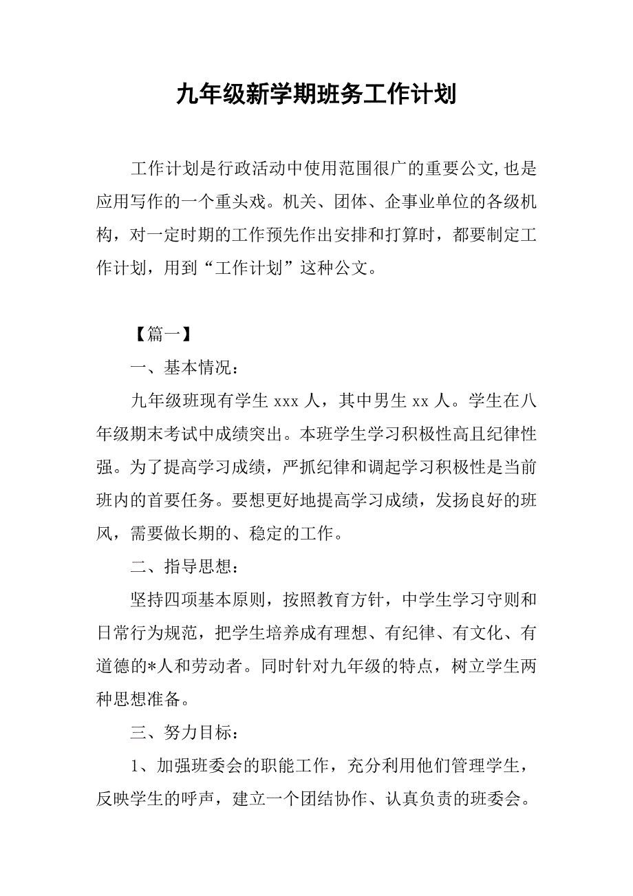 九年级新学期班务工作计划_第1页