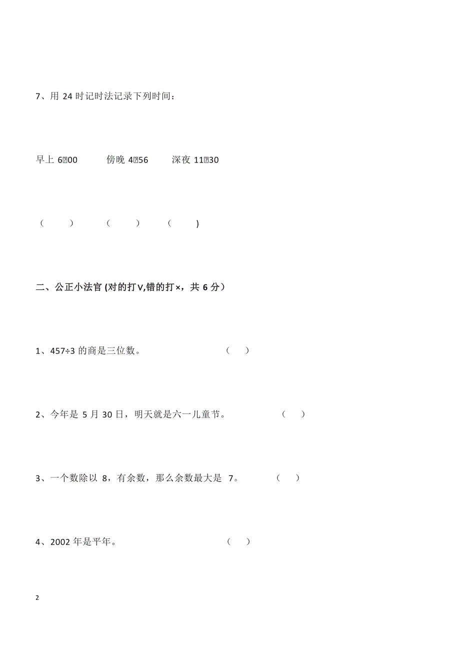 人教版三年级数学下册期中测试卷   （4）_第2页