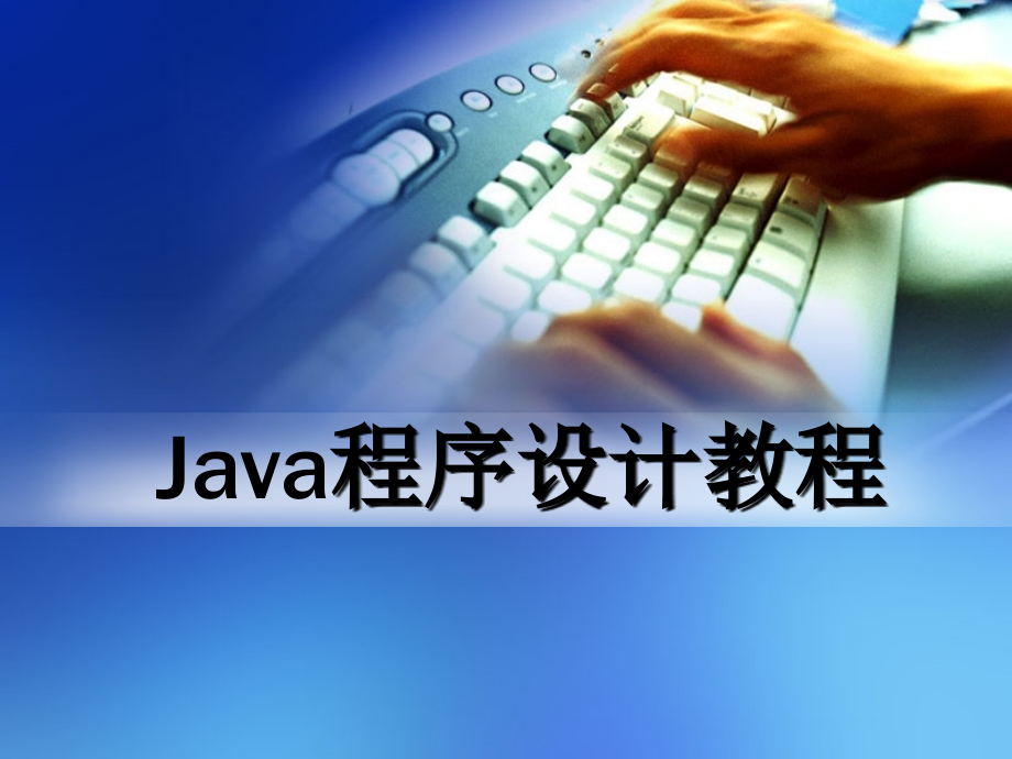 Java程序设计教程-第二章_第1页