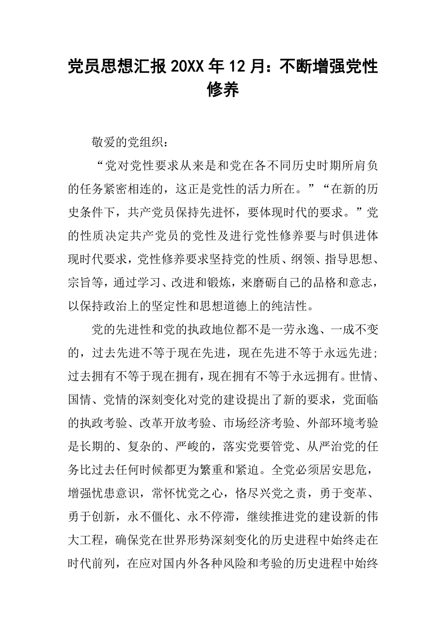 党员思想汇报20xx年12月：不断增强党性修养_第1页