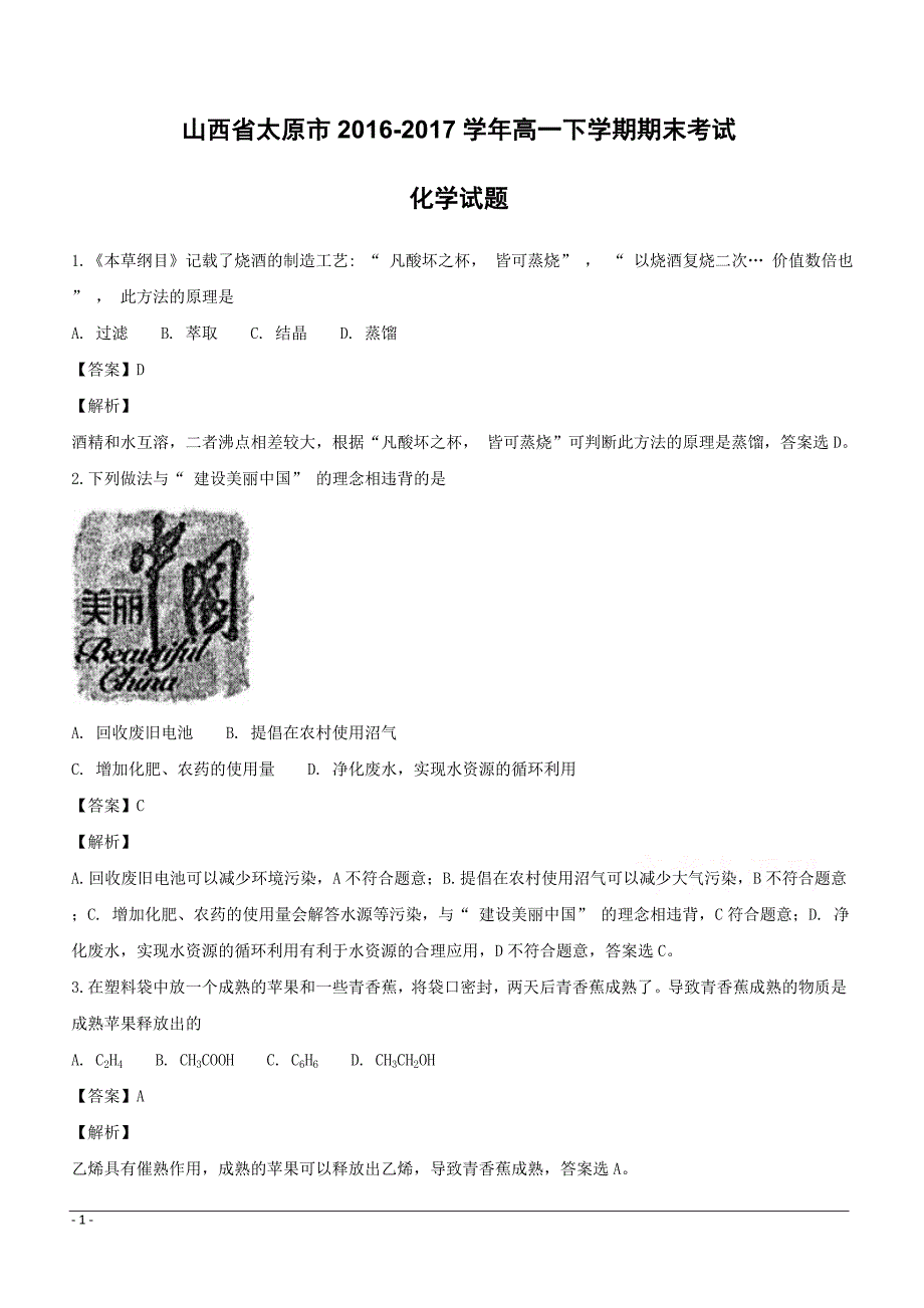 山西省太原市2016-2017学年高一下学期期末考试化学试题附答案解析_第1页