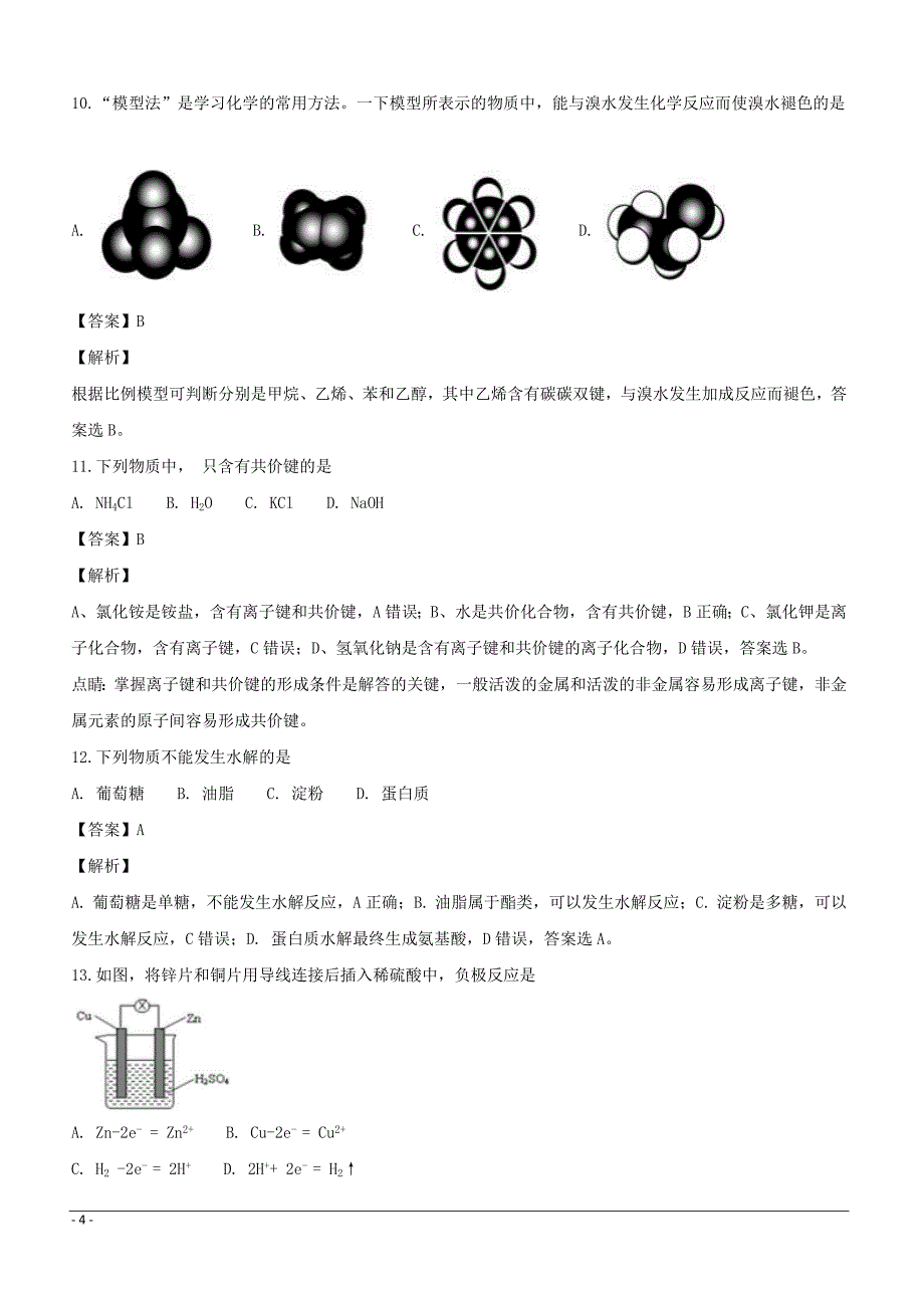 山西省太原市2016-2017学年高一下学期期末考试化学试题附答案解析_第4页