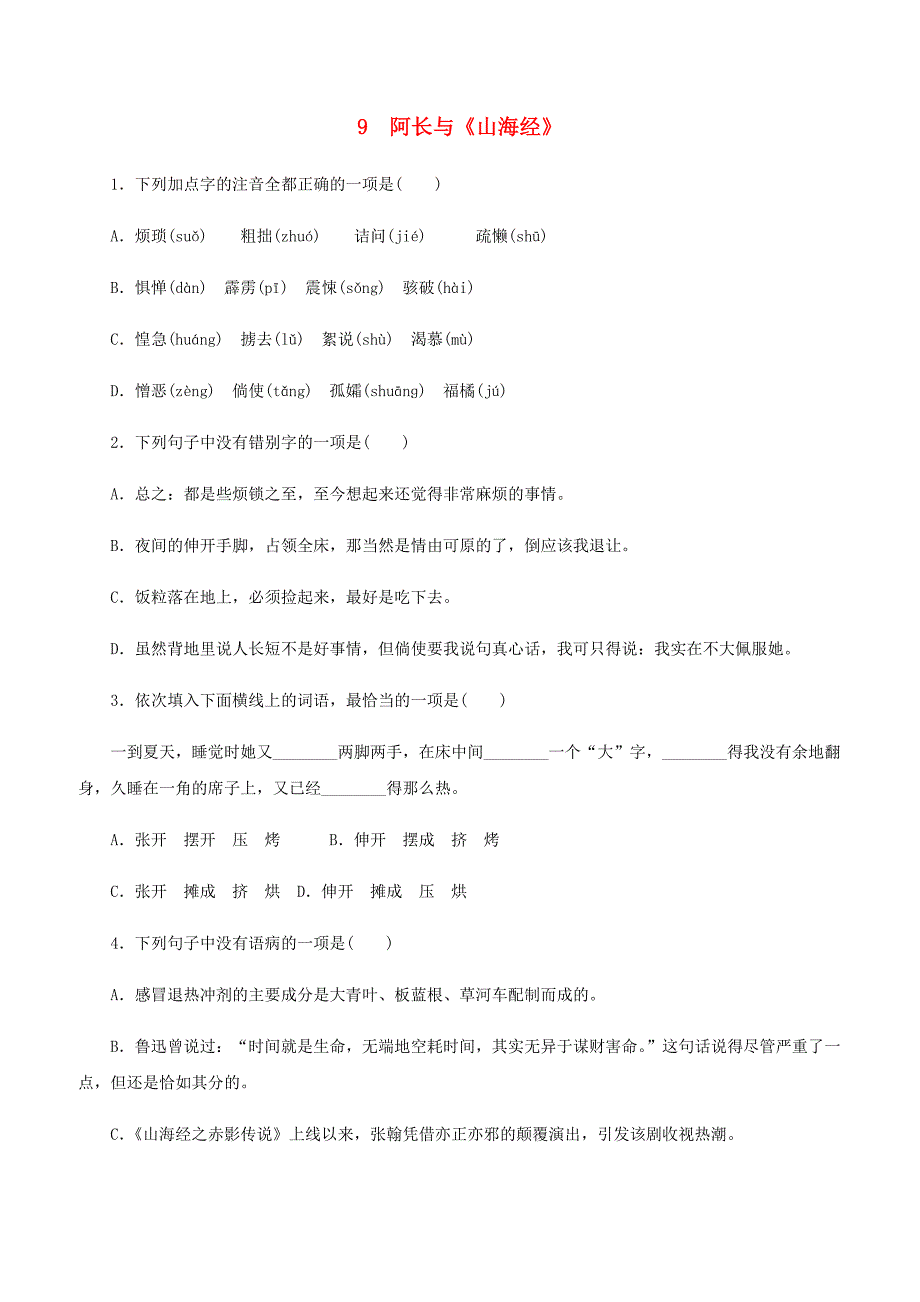 人教版七年级语文下册第三单元9阿长与山海经同步练习1含答案_第1页