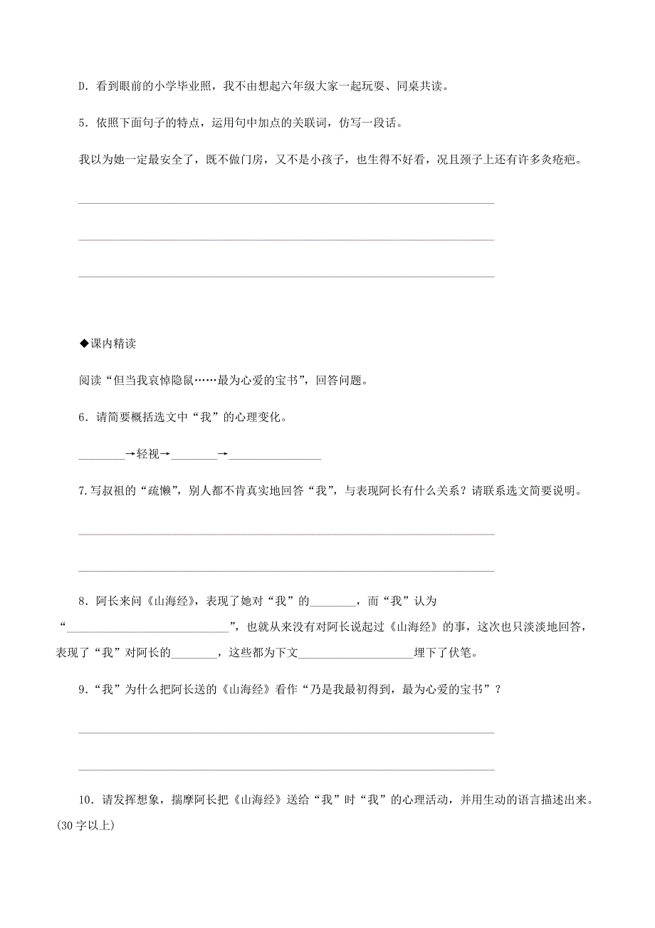 人教版七年级语文下册第三单元9阿长与山海经同步练习1含答案_第2页