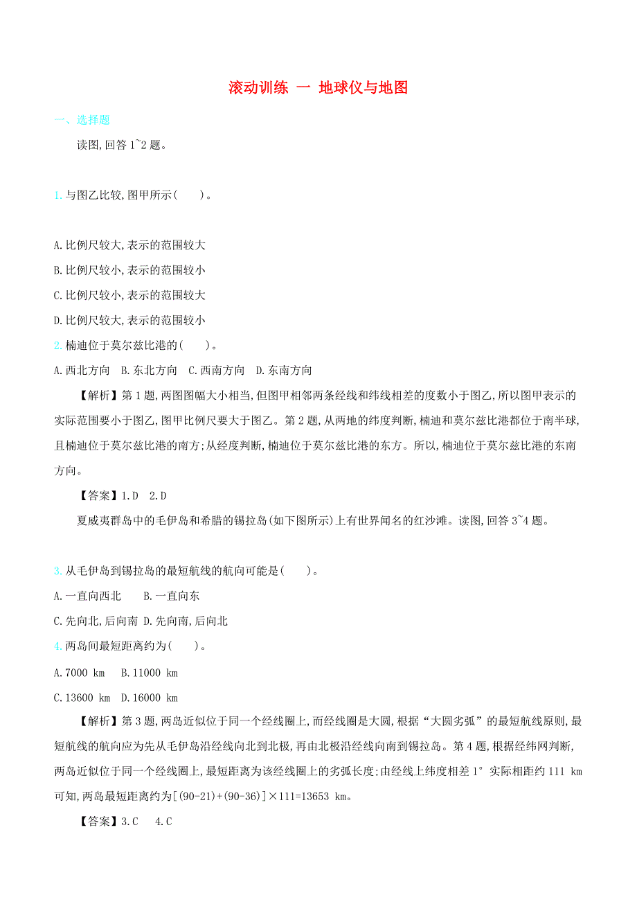 2020届高考地理总复习滚动训练一地球仪与地图含答案解析_第1页