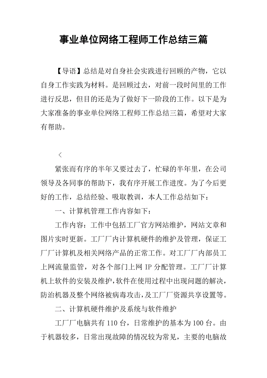 事业单位网络工程师工作总结三篇_第1页